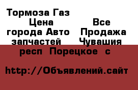 Тормоза Газ-66 (3308-33081) › Цена ­ 7 500 - Все города Авто » Продажа запчастей   . Чувашия респ.,Порецкое. с.